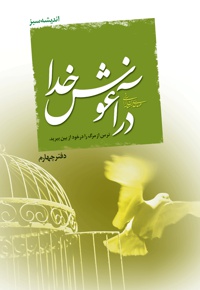 در آغوش خدا